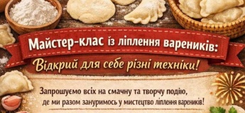 Майстер-клас із ліплення вареників