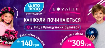 Канікули разом із роллердромом Шато Ледо та Lounge боулінг club