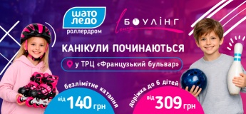 Канікули разом із роллердромом Шато Ледо та Lounge боулінг club