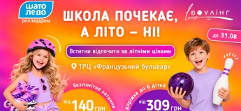 Канікули разом із роллердромом Шато Ледо та Lounge боулінг club