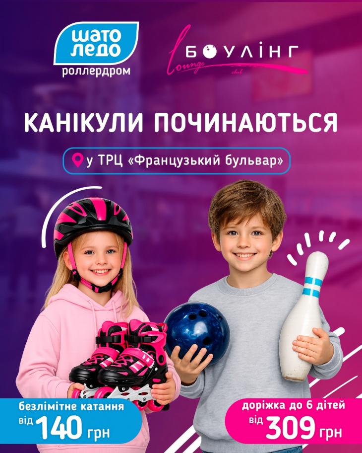 Канікули разом із роллердромом Шато Ледо та Lounge боулінг club