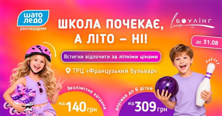 Канікули разом із роллердромом Шато Ледо та Lounge боулінг club
