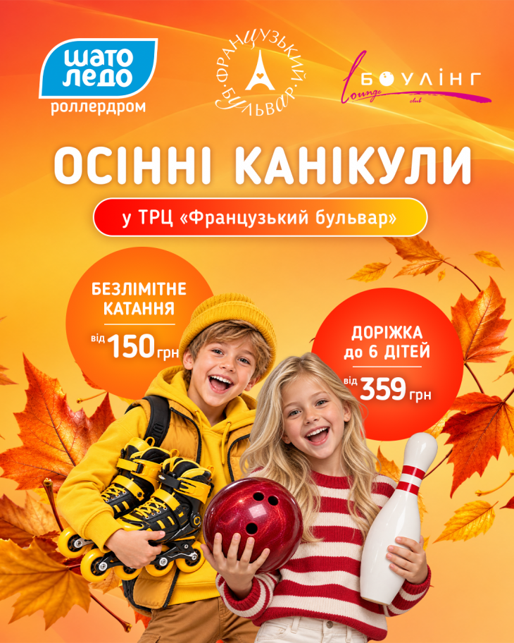 Канікули разом із роллердромом Шато Ледо та Lounge боулінг club