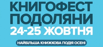 Книгофест «Подоляни» 2026