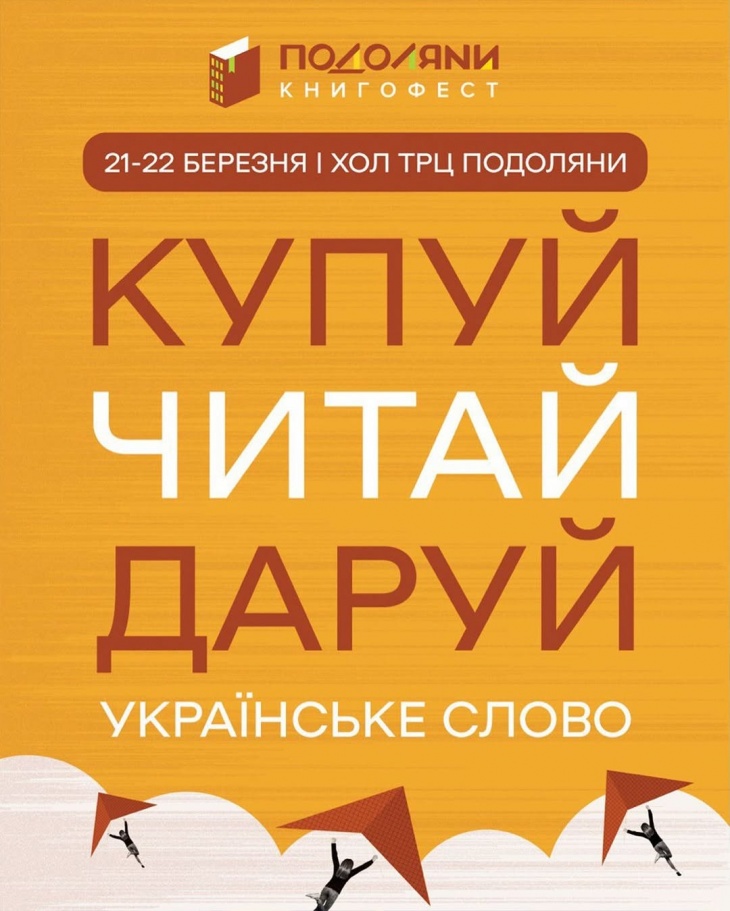 Книгофест «Подоляни» 2026