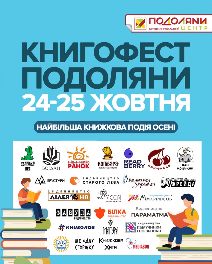 Книгофест «Подоляни» 2026