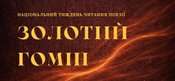 Національний тиждень читання поезії