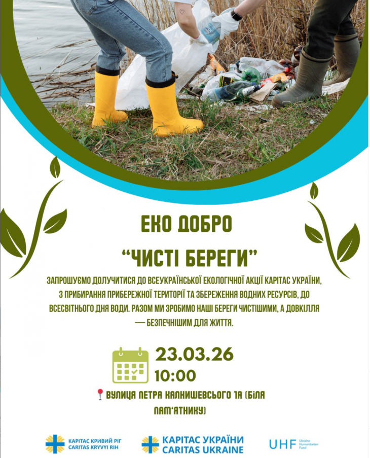 Еко Добро «Чисті береги»