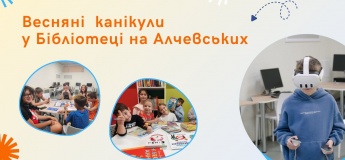 Весняні канікули у Бібліотеці на Алчевських
