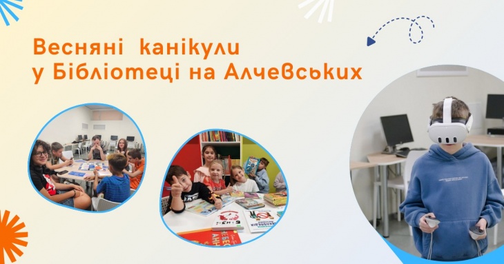 Весняні канікули у Бібліотеці на Алчевських