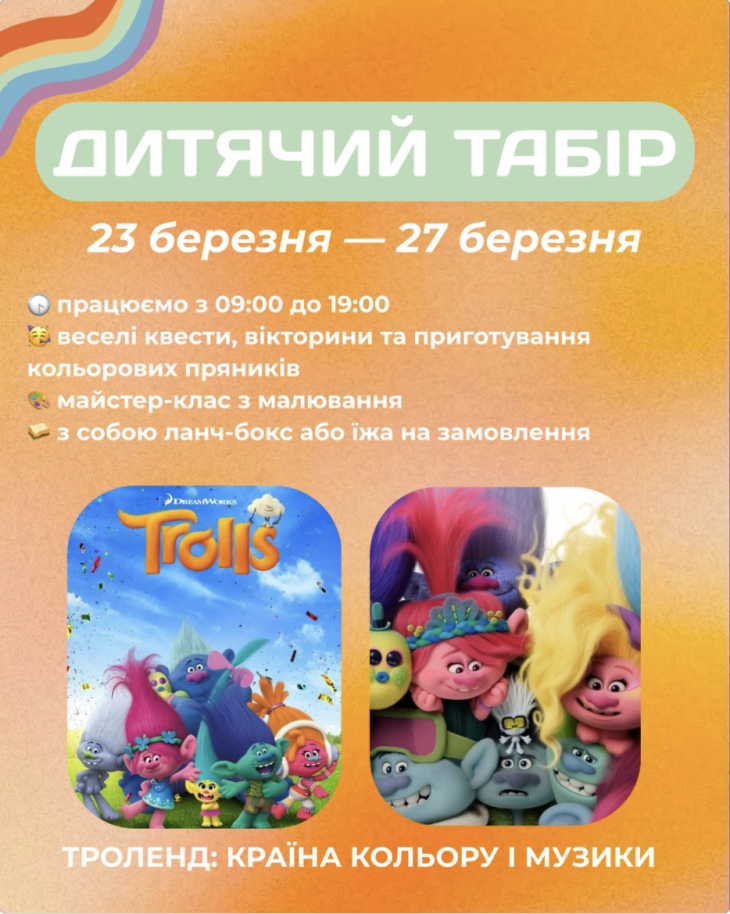 Весняний табір «Троленд: країна кольору і музики»