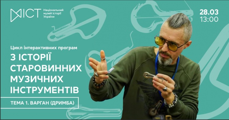 Захід «З історії старовинних музичних інструментів. Варган (дримба)»