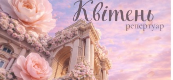 Репертуар апреля в Одесский театр оперы и балета