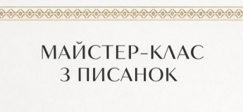 Майстер-клас з писанок