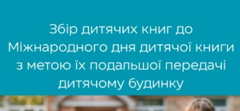 Збір дитячих книг до Міжнародного дня дитячої книги