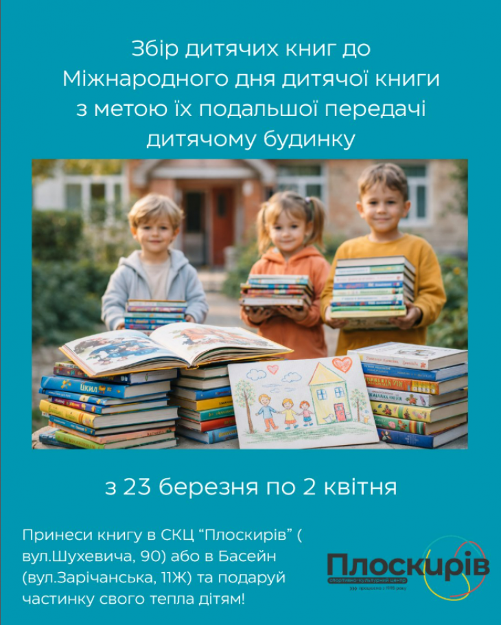 Збір дитячих книг до Міжнародного дня дитячої книги