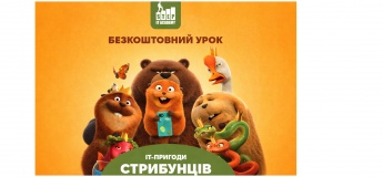 IT-пригоди Стрибунців