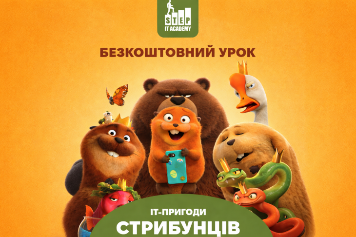 IT-пригоди Стрибунців