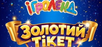 ЗОЛОТИЙ ТІКЕТ В ІГРОЛЕНД