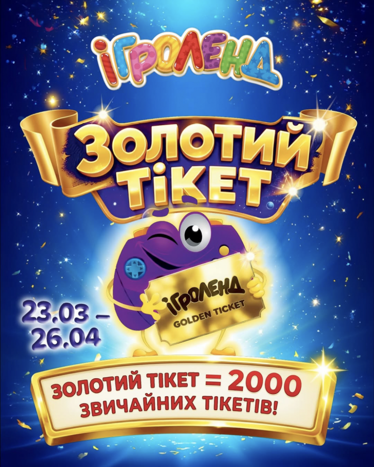 ЗОЛОТИЙ ТІКЕТ В ІГРОЛЕНД