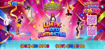 Цирк мого дитинства