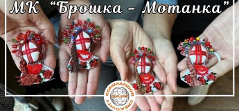 Мастер-класс "Брошка - Мотанка"