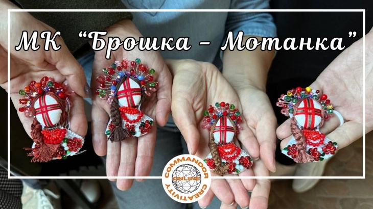 Мастер-класс "Брошка - Мотанка"