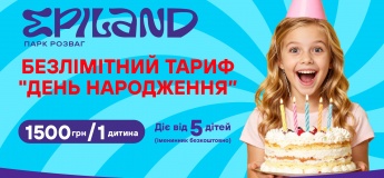 Безлимитный тариф "ДЕНЬ РОЖДЕНИЯ" в EPILAND Оболонь