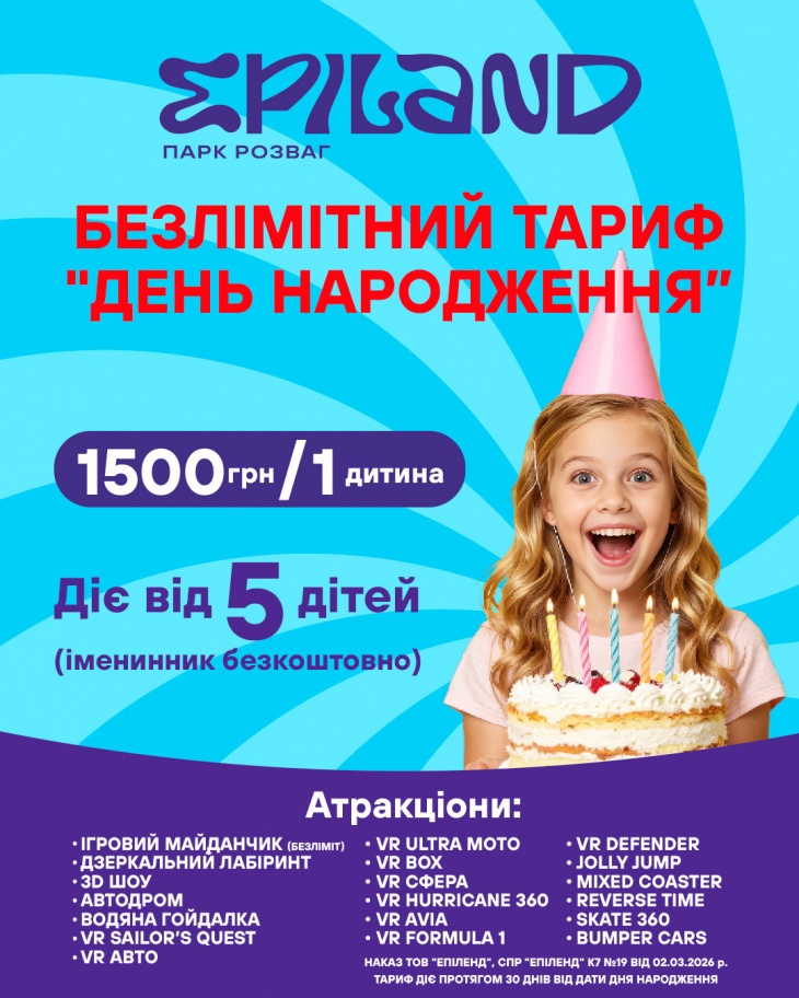 Безлимитный тариф "ДЕНЬ РОЖДЕНИЯ" в EPILAND Оболонь