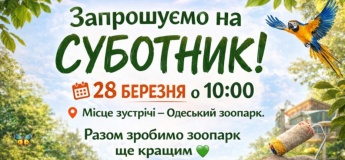 Суботник у Одеському зоопарку
