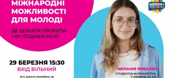 Международные возможности для молодежи