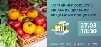 Воркшоп Органічні продукти у шкільних їдальнях: як це може працювати
