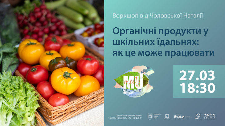 Воркшоп Органічні продукти у шкільних їдальнях: як це може працювати