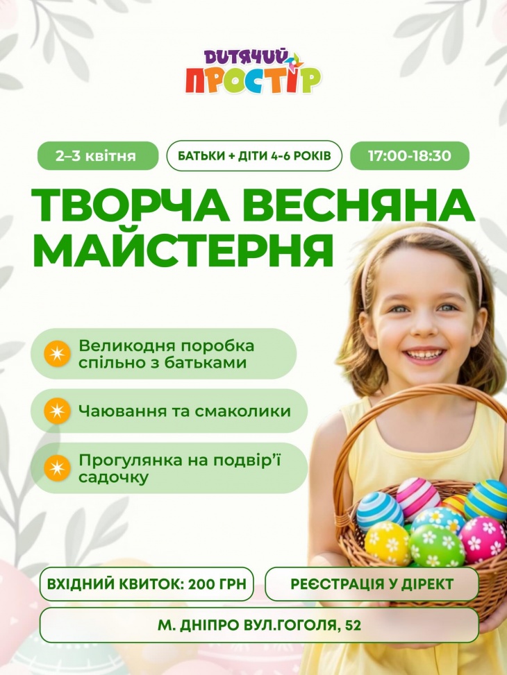 Творча весняна майстерка