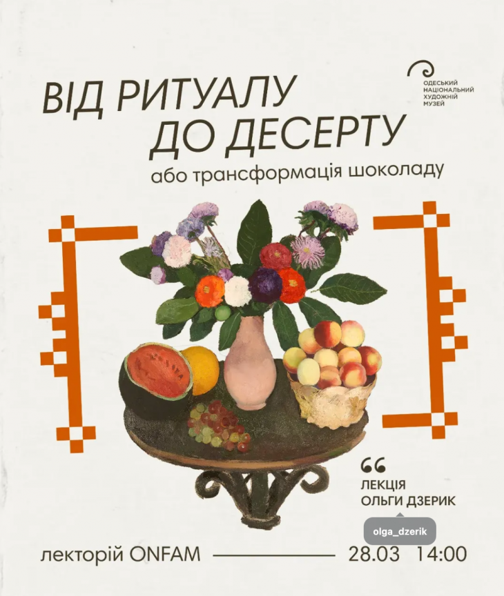 Лекція "Від ритуалу до десерту"