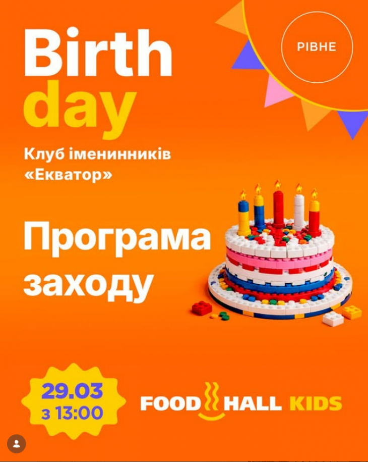 «Клуб іменинників «Екватор»