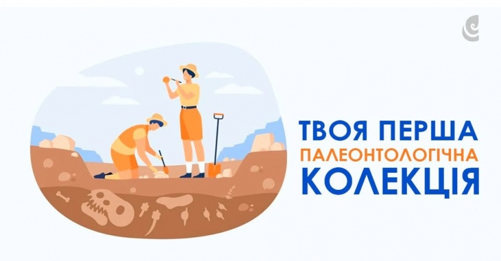 Інтерактивна програма "Твоя перша палеонтологічна колекція"