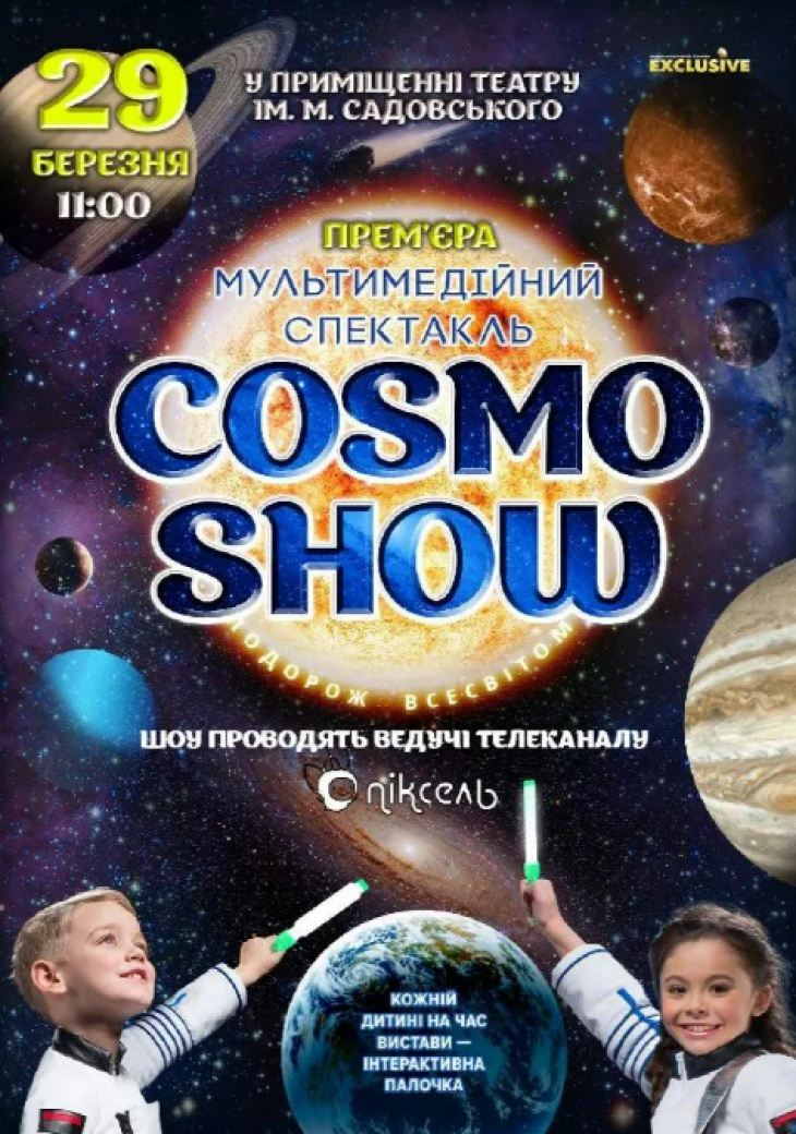 Космічне мультимедійне шоу «COSMO SHOW»