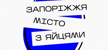 Фестиваль “Запоріжжя - місто з яйцями”