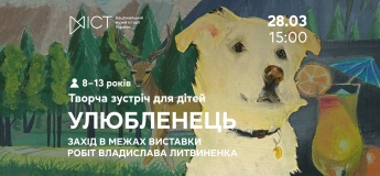 Творча зустріч для дітей «Улюбленець»