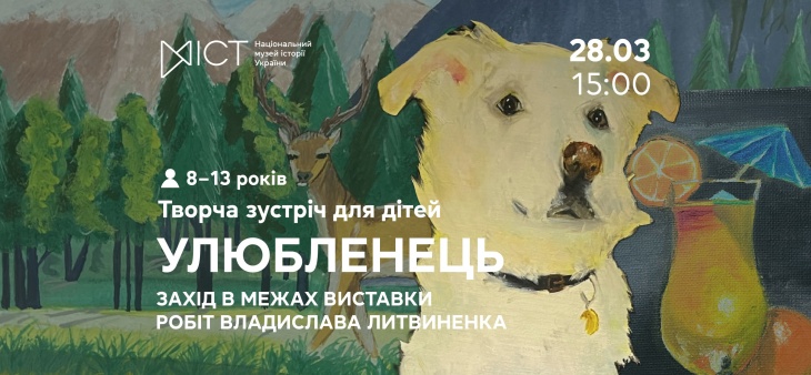 Творча зустріч для дітей «Улюбленець»