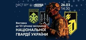 Відкриття виставки до 12-ї річниці заснування Національної гвардії України