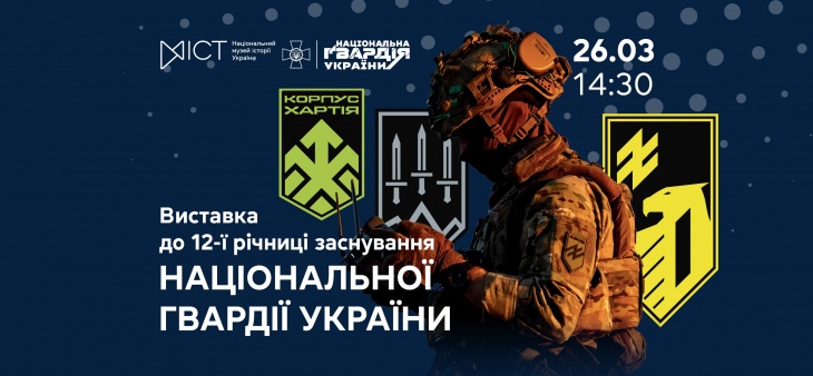 Відкриття виставки до 12-ї річниці заснування Національної гвардії України Відкриття виставки до 12-ї річниці заснування Національної гвардії України