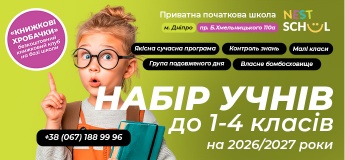 Відкрито набір у 1-4 класи у Nest School