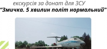 Екскурсія  "5 хвилин - політ нормальний! Змичка!"
