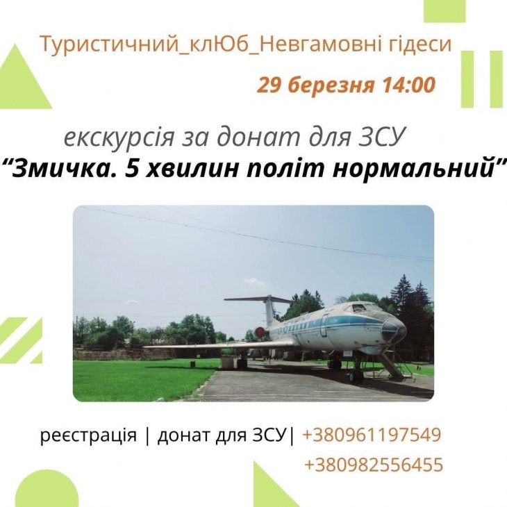 Екскурсія  "5 хвилин - політ нормальний! Змичка!"