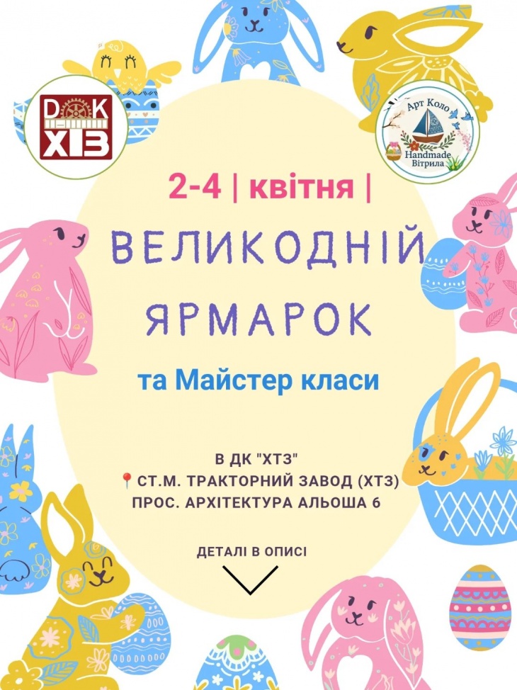 Великодній ярмарок та майстер-класи Великодній ярмарок та майстер-класи