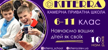Набір дітей у 6-11 клас до ліцею "Кітерра"
