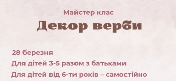 Майстер-клас з прикрашання верби