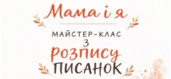 MAMA і Я — майстер-клас з розпису писанок